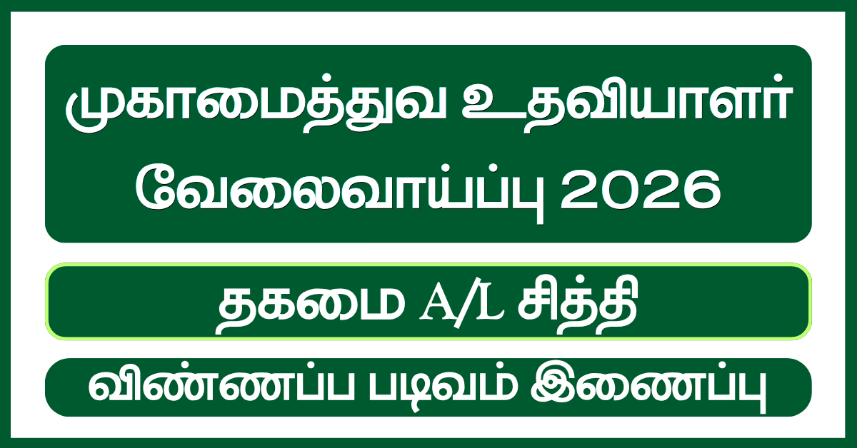 முகாமைத்துவ உதவியாளர் வேலைவாய்ப்பு 2026